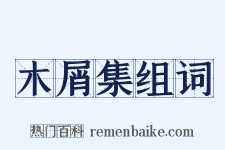 木屑集组词是什么意思的图片